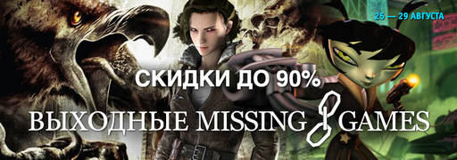 Цифровая дистрибуция - Скидки на выходные: Missing Link Games, Ubisoft и две сельхоз-игры!